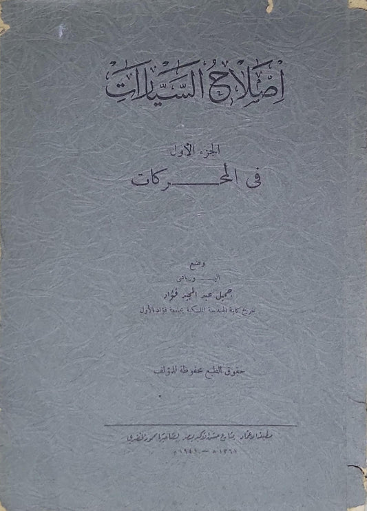 إصلاح السيارات: الجزء الأول: في المحركات