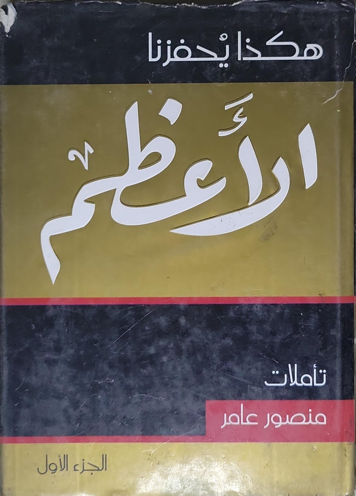 هكذا يُحفِّزُنا الأعظم: تأملات - الجزء الأول - منصور عامر