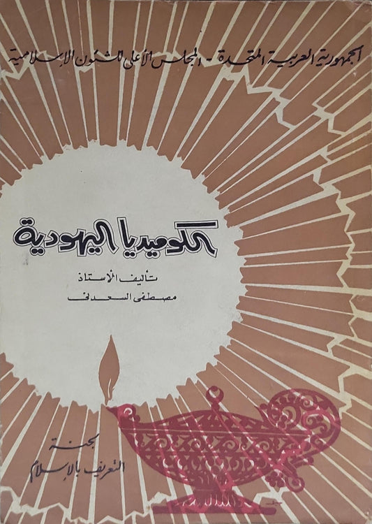 أكذوبة اليهودية - مصطفى السعدني