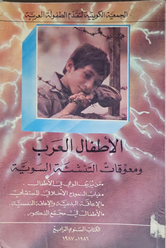 الأطفال العرب ومعوقات التنشئة السوية: الكتاب السنوي الرابع 1986-1987