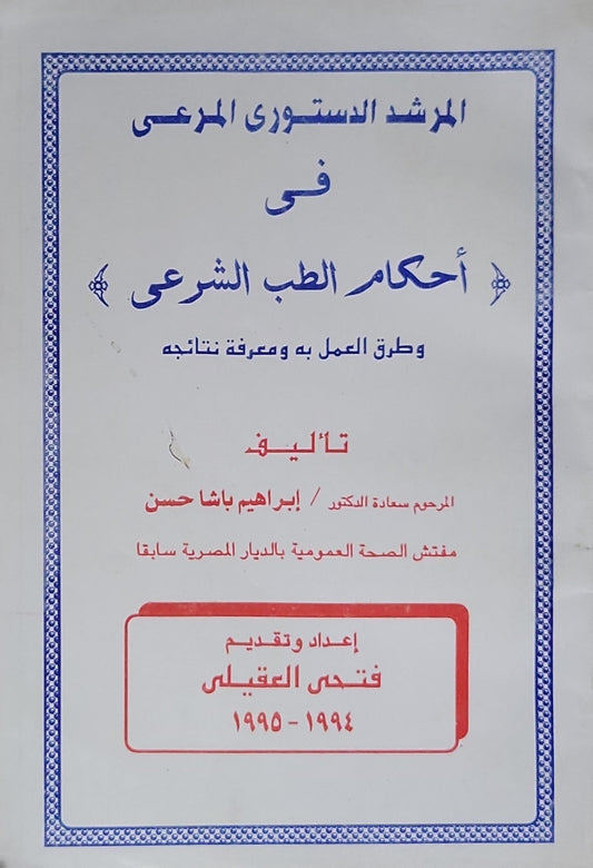 المرشد الدستوري المرعي: في أحكام الطب الشرعي وطرق العمل به ومعرفة نتائجه - إبراهيم باشا حسن