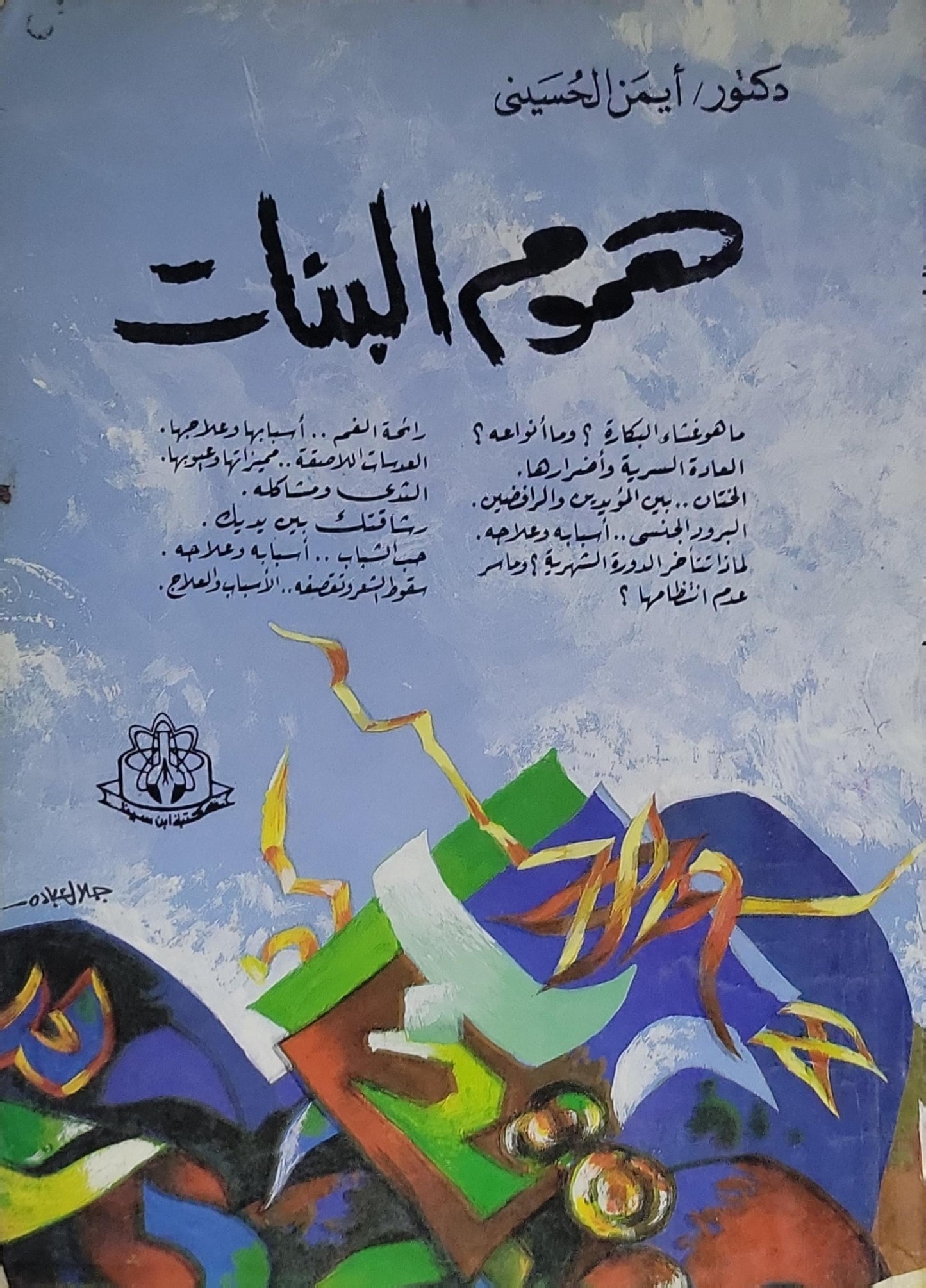 هموم البنات - أيمن الحسيني
