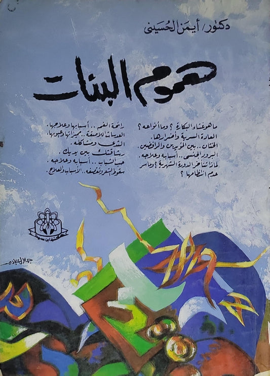 هموم البنات - أيمن الحسيني