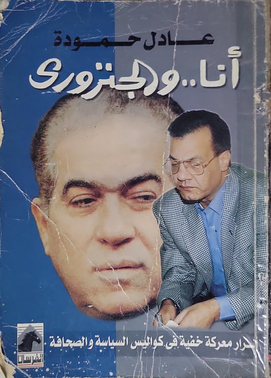 أنا.. وجنتوري: أسرار معركة خفية في كواليس السياسة والصحافة - عادل حمودة