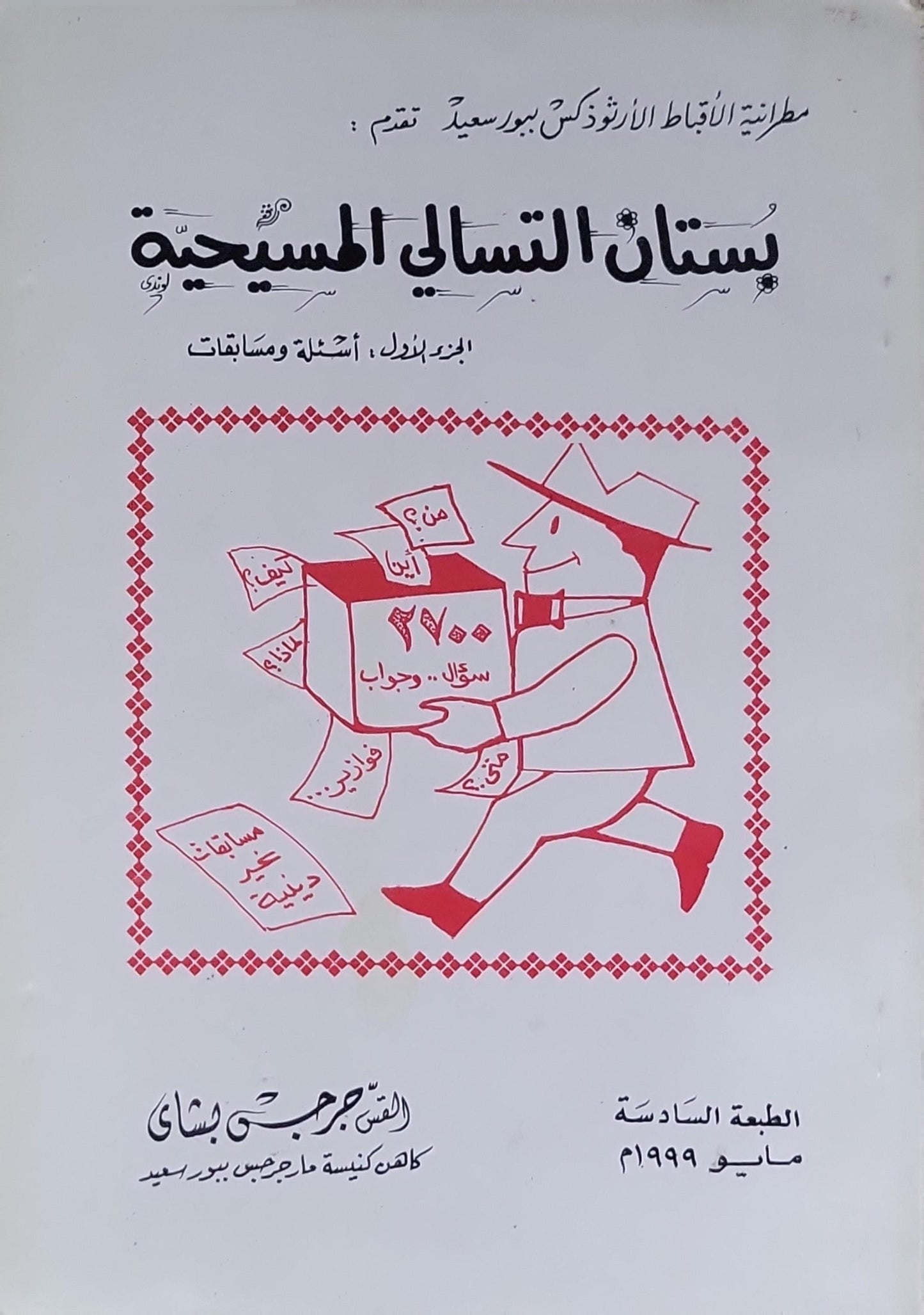 بستان التسالي المسيحية: الجزء الأول: أسئلة ومسابقات – الطبعة السادسة - القمص جرجس بشاي