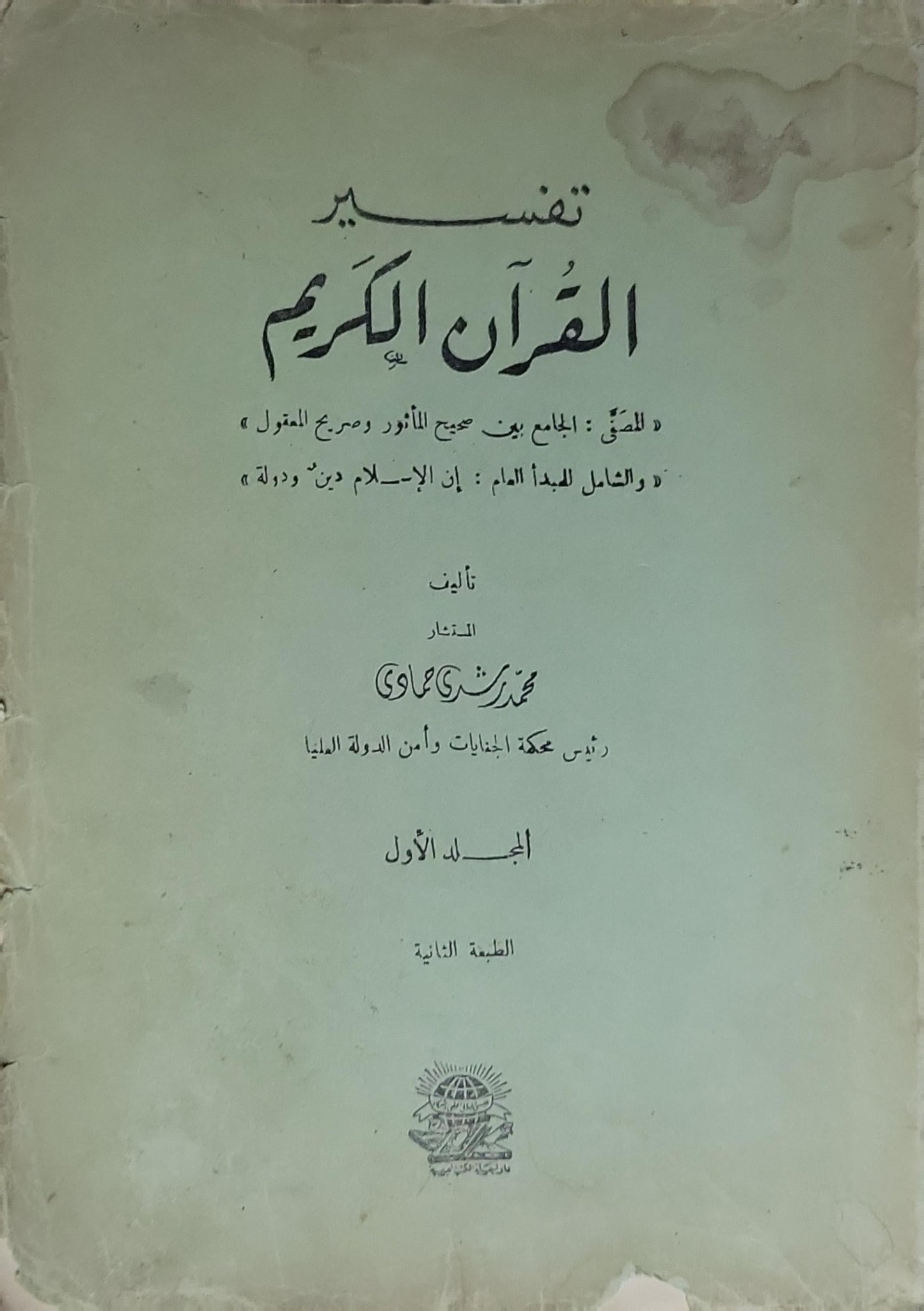 تفسير القرآن الكريم: المجلد الأول، الطبعة الثانية - محمد رشيد رضا