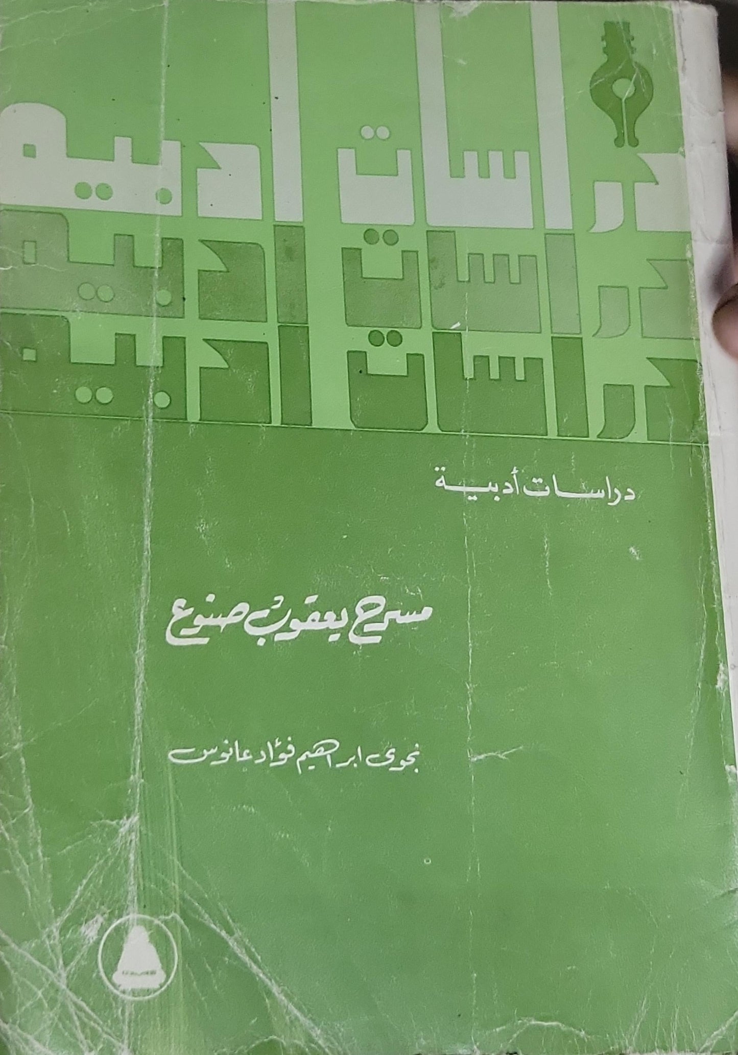 مسرح يعقوب صنوع - نجوى إبراهيم فؤاد عانوس