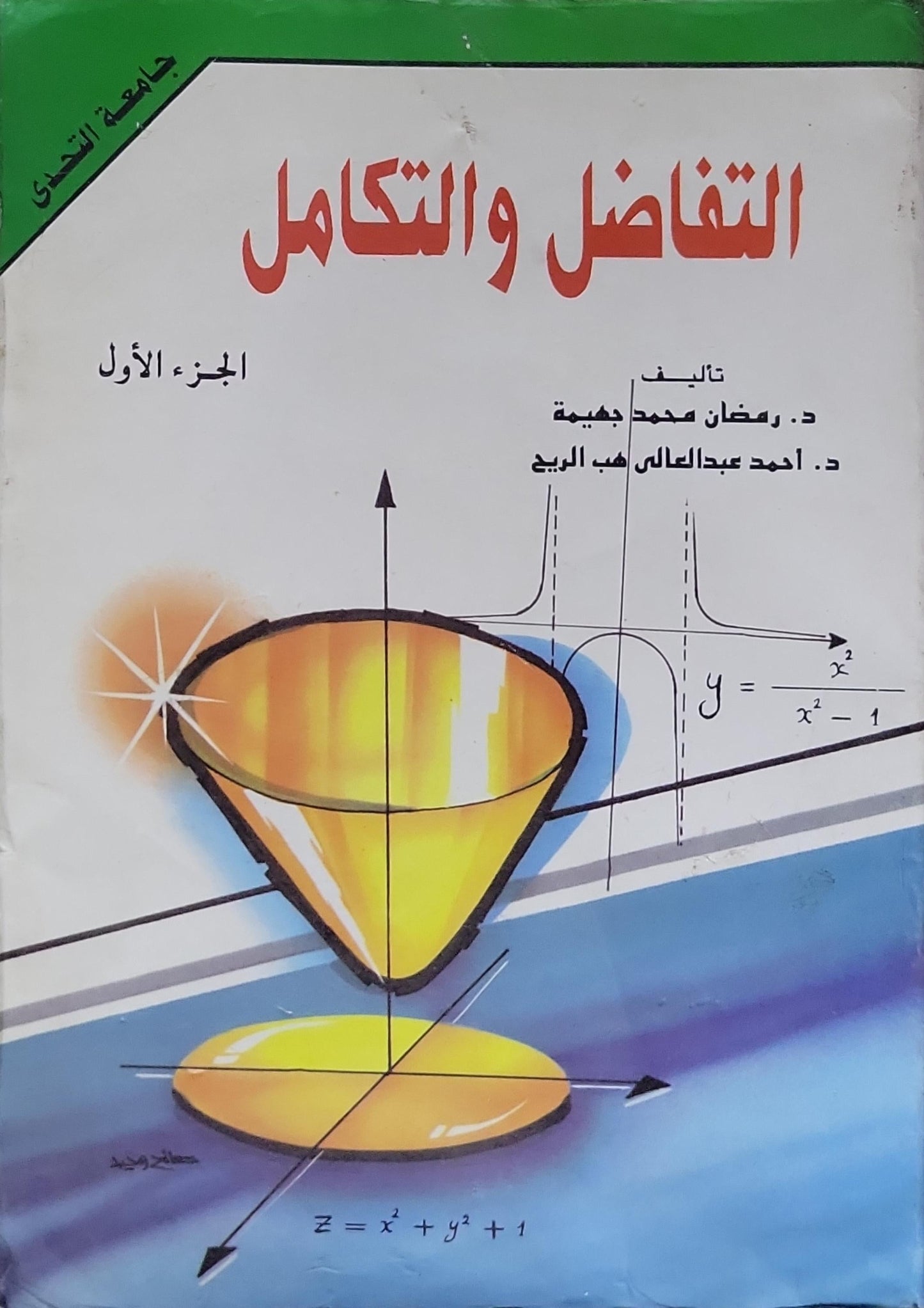 التفاضل والتكامل: الجزء الأول - د. رمضان محمد جهيمة - د. أحمد عبد العالى حب الربيع