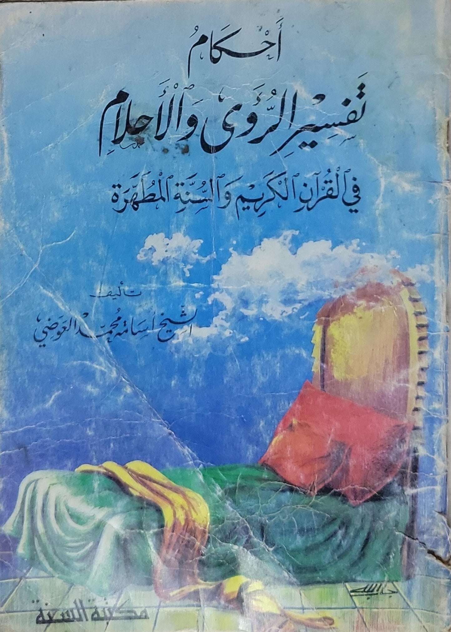 أحكام تفسير الرؤى والأحلام في القرآن الكريم والسنة المطهرة - الشيخ إسماعيل محمد العوضي