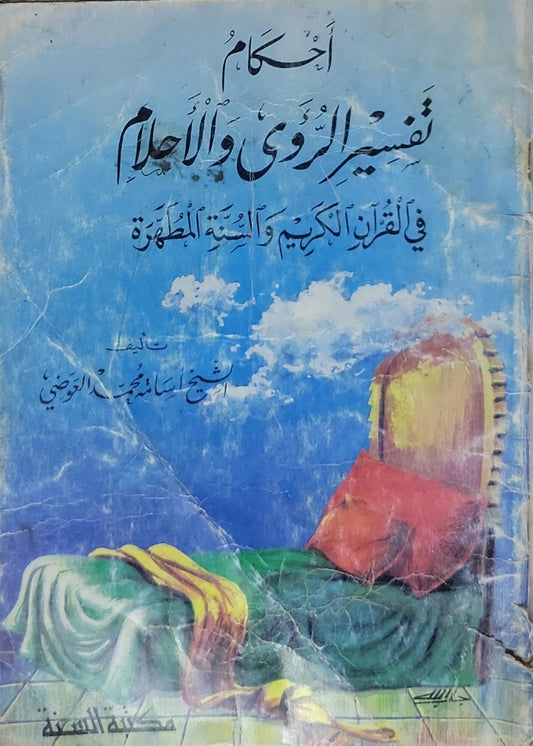 أحكام تفسير الرؤى والأحلام في القرآن الكريم والسنة المطهرة - الشيخ إسماعيل محمد العوضي