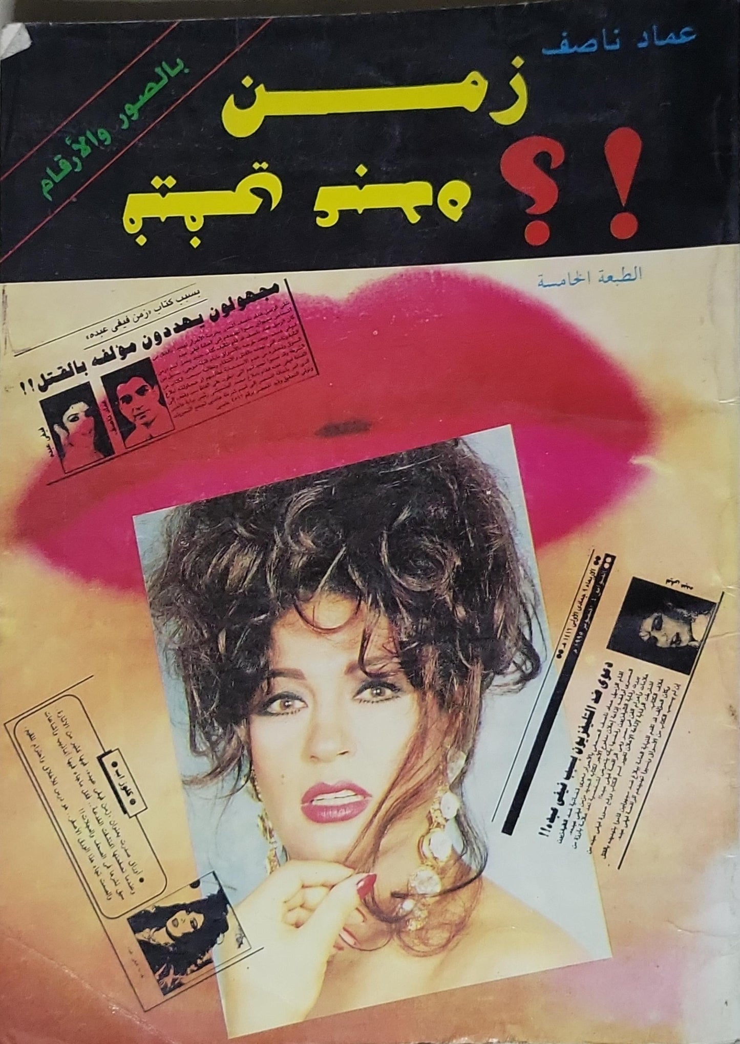 ̶: بالصور والأرقام — الطبعة الخامسة - عماد ناصف