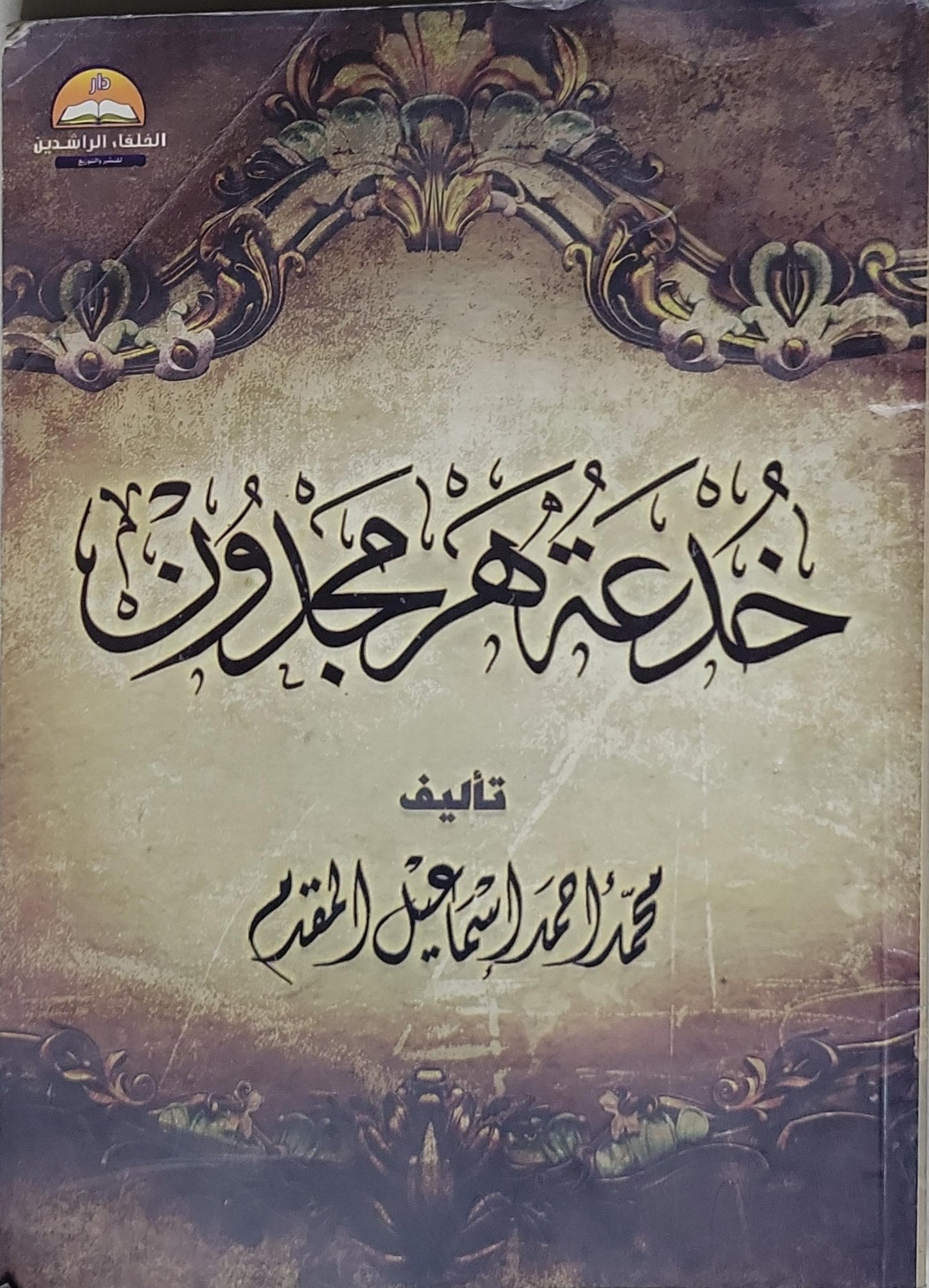 خدعة هرمجدون - محمد أحمد إسماعيل المقدم