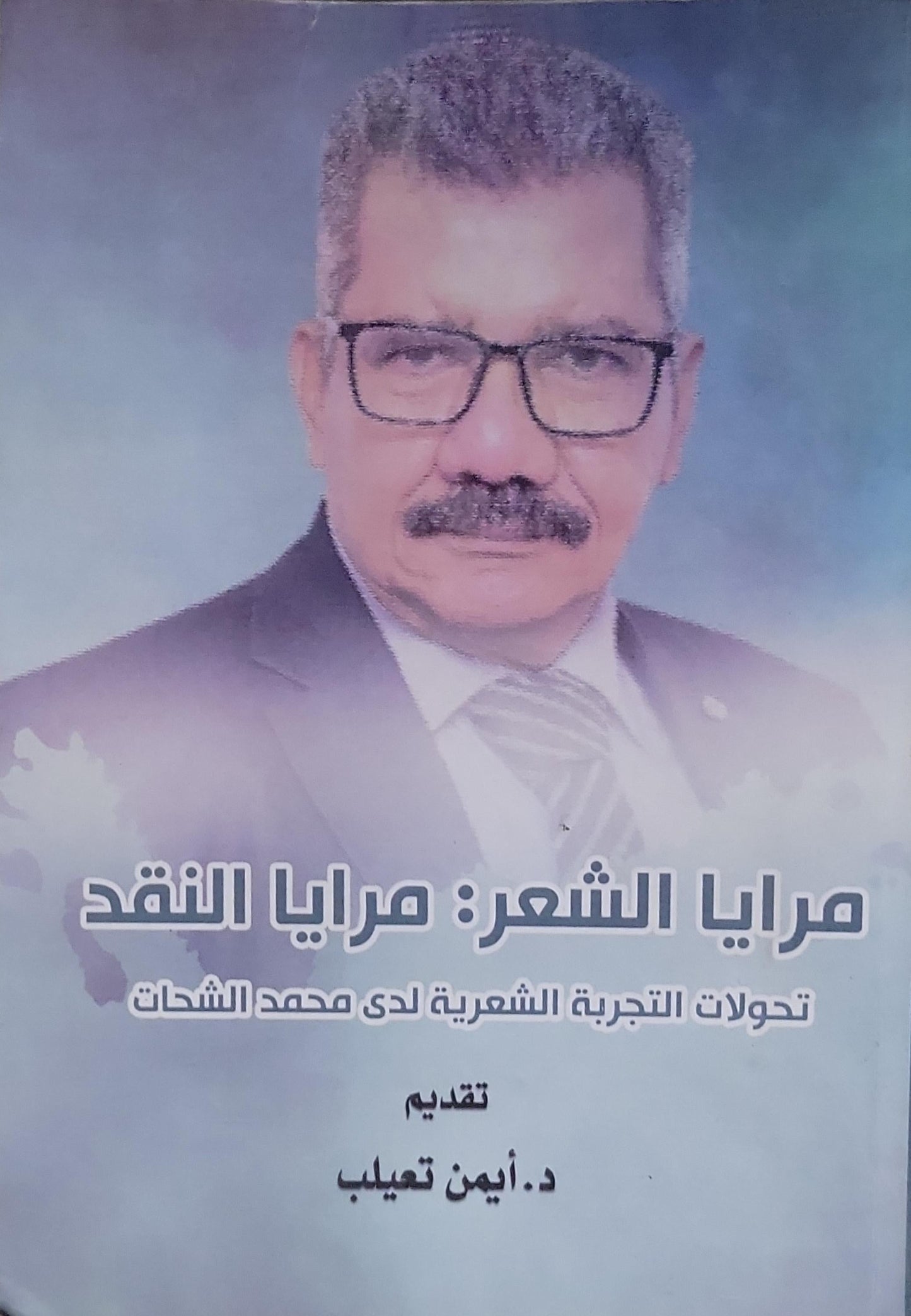 مرايا الشعر: مرايا النقد: تحولات التجربة الشعرية لدى محمد الشحات