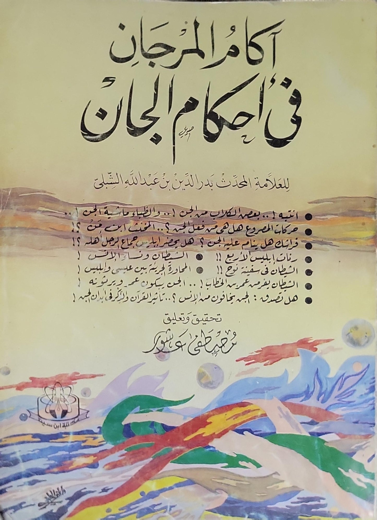 آكام المرجان في أحكام الجان - بدر الدين بن عبد الله الشبلي