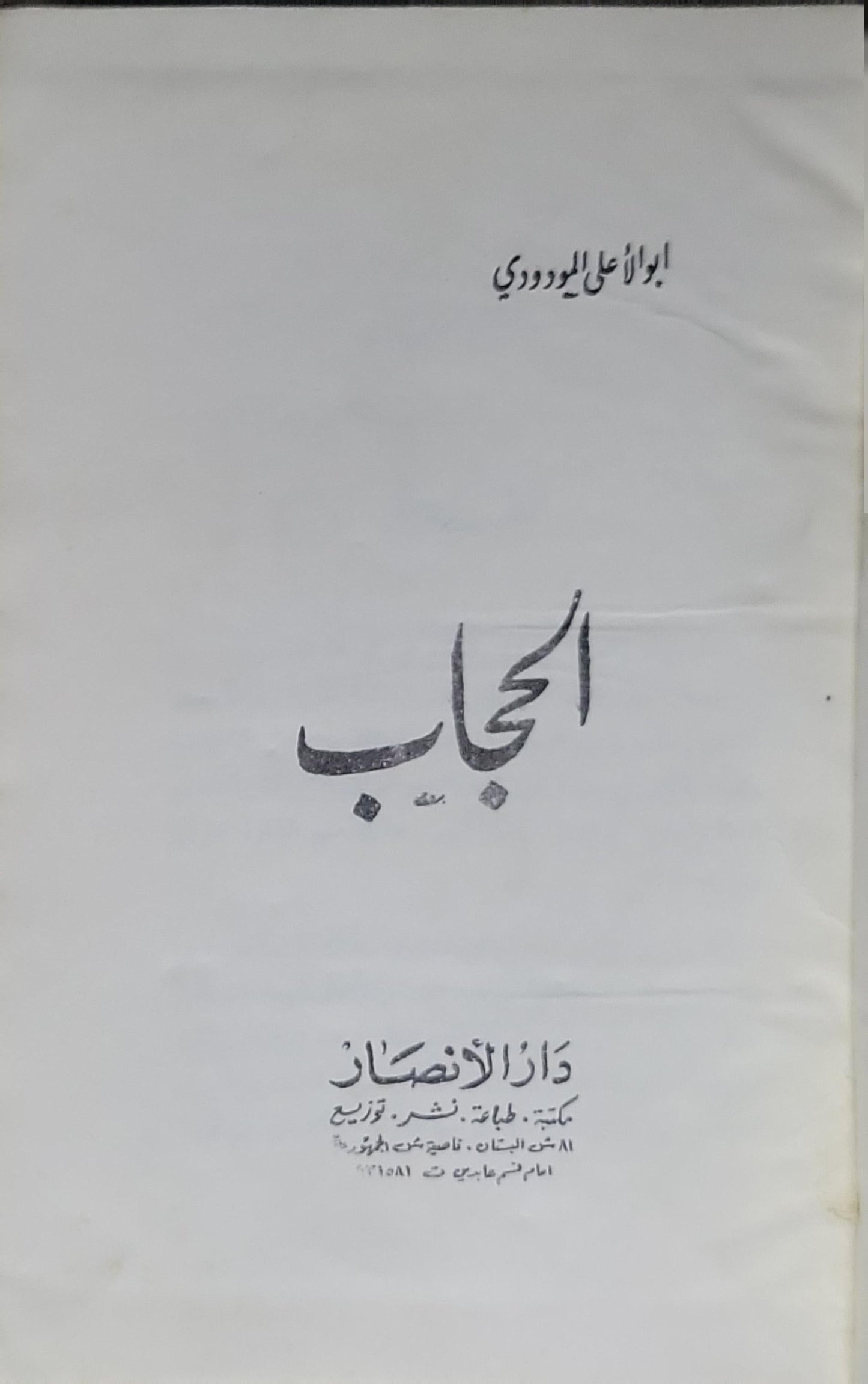 الحجاب - أبو الأعلى المودودي