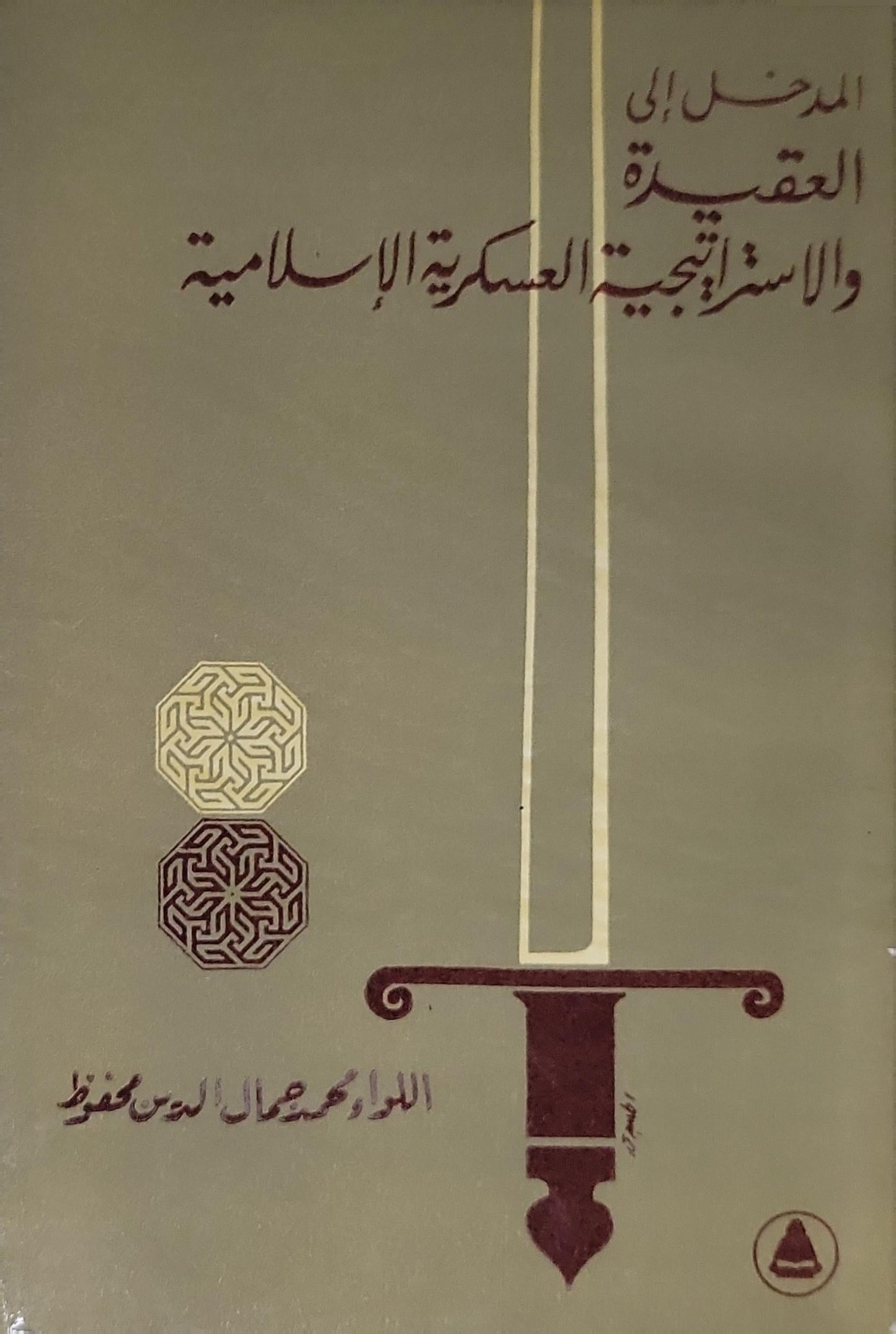 المدخل إلى العقيدة والاستراتيجية العسكرية الإسلامية - اللواء محمد جمال الدين محفوظ