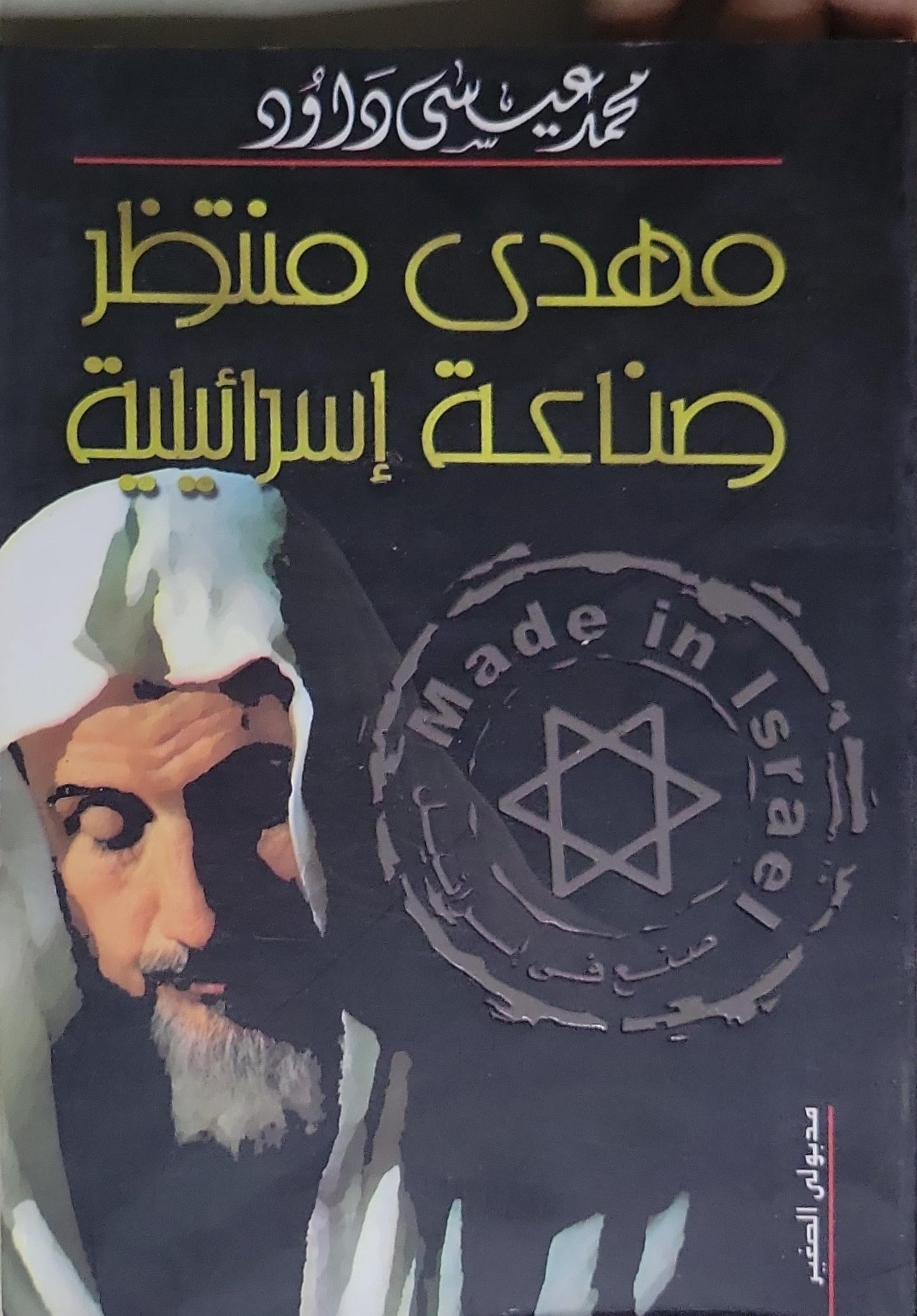مهدي منتظر صناعة إسرائيلية - محمد عيسى داوود