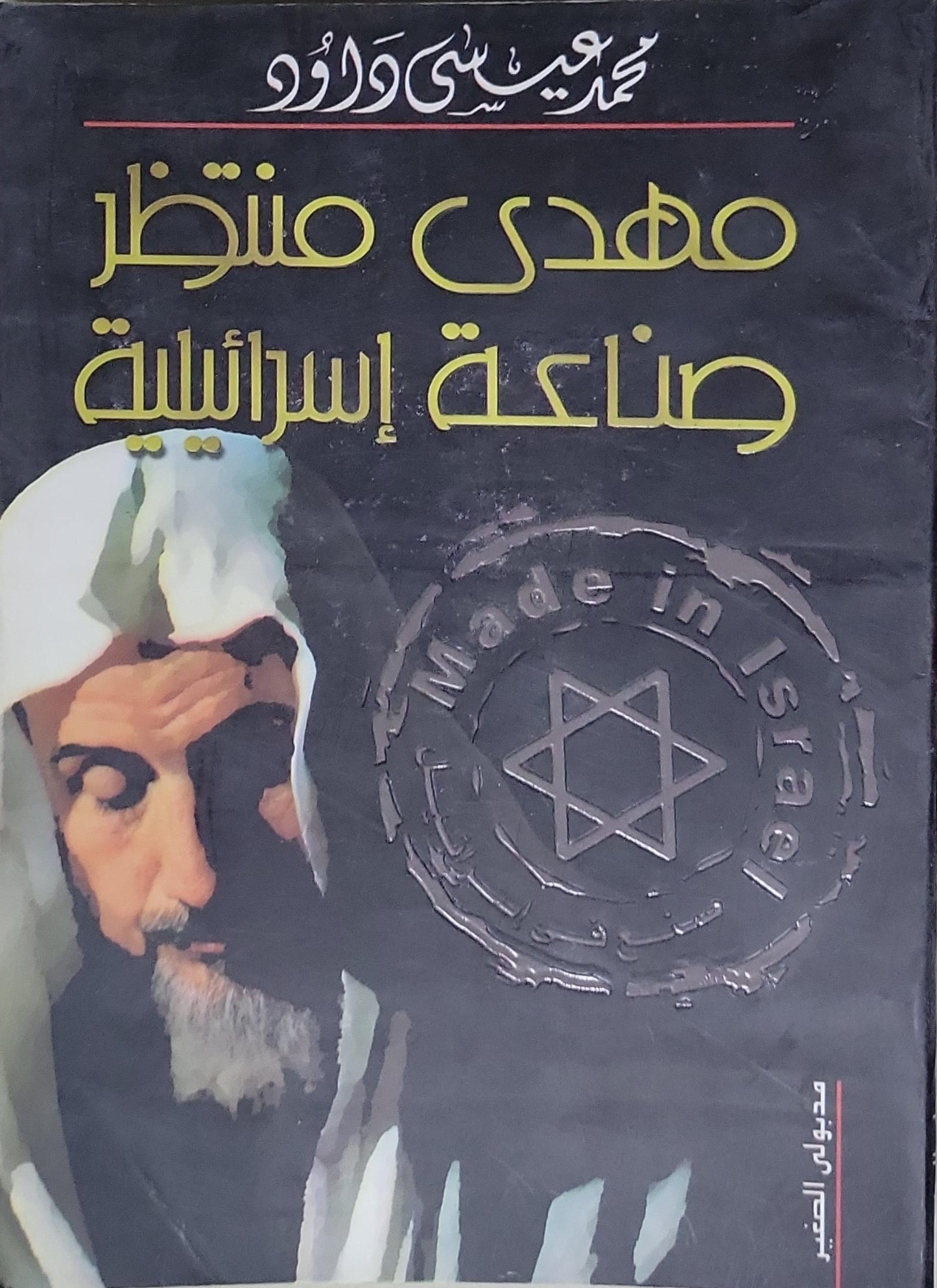 مهدي منتظر صناعة إسرائيلية - محمد عيسى داود