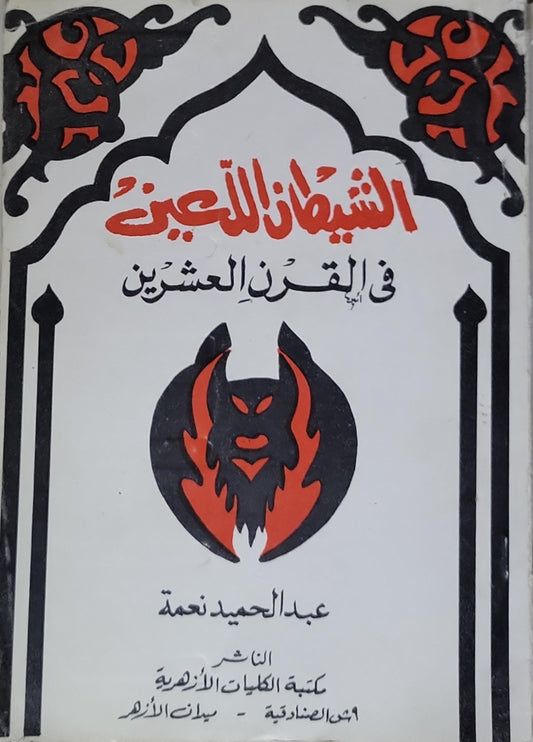 الشيطان اللعين في القرن العشرين - عبد الحميد نعمة