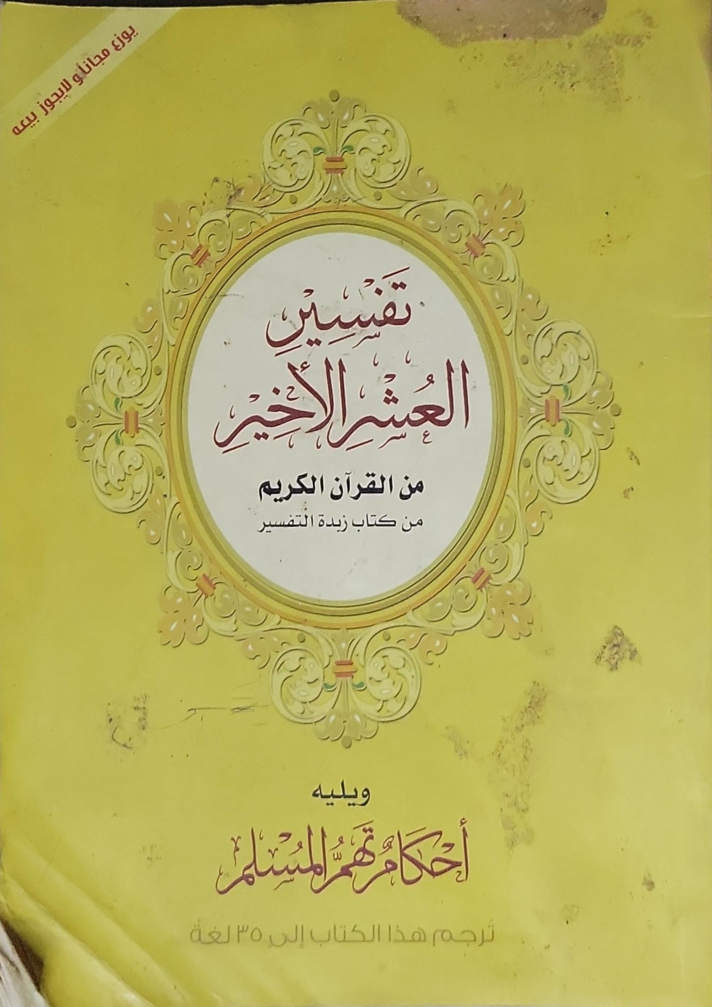 تفسير العشر الأخير من القرآن الكريم: من كتاب زبدة التفسير، ويليه أحكام تهم المسلم