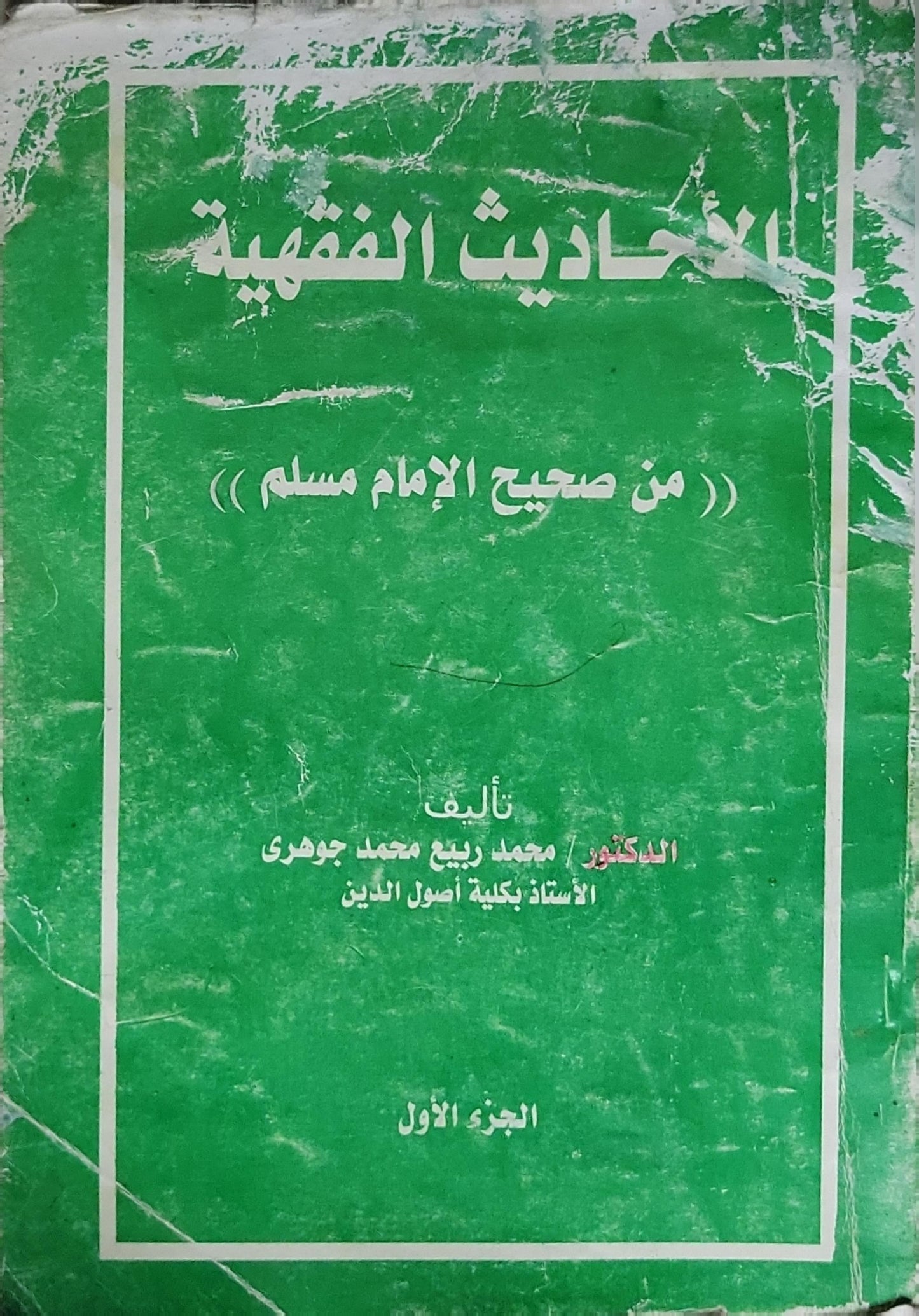 الأحاديث الفقهية: من صحيح الإمام مسلم - الجزء الأول - الدكتور محمد ربيع محمد جوهري