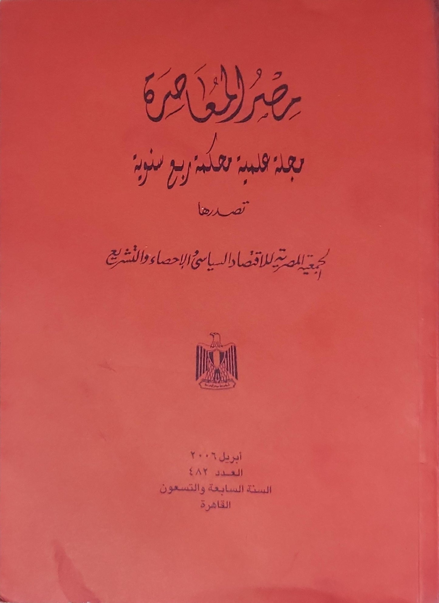 مصر المعاصرة: أبريل 2006، العدد 482