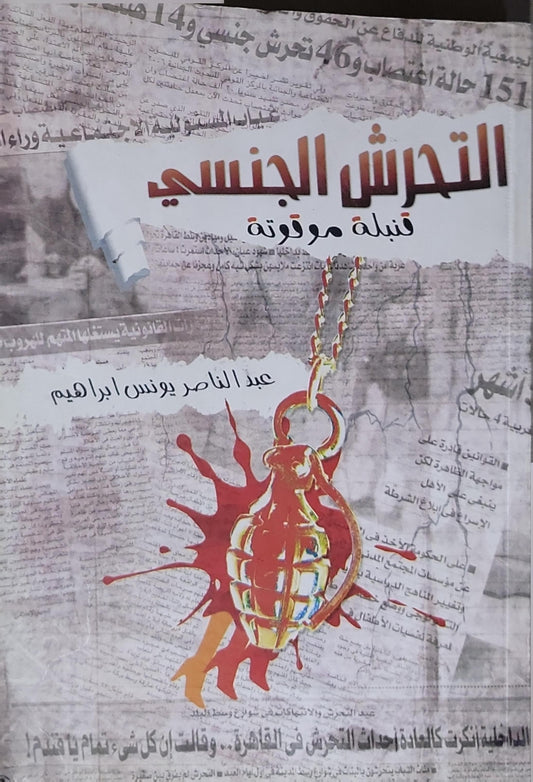 التحرش الجنسي: قنبلة موقوتة - عبد الناصر يونس ابراهيم