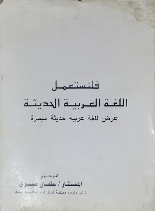 فلنستعمل اللغة العربية الحديثة: عرض للغة عربية حديثة ميسرة - عثمان صبري
