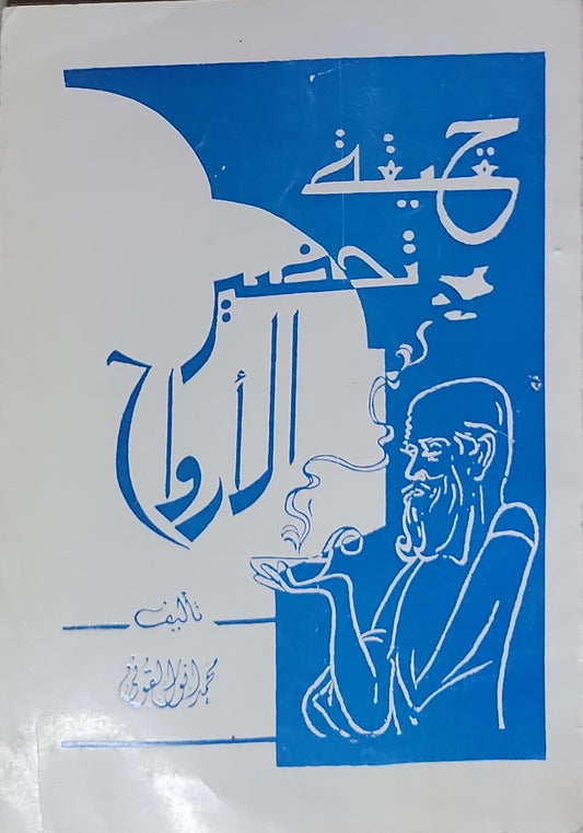 كيف تحضر الأرواح
