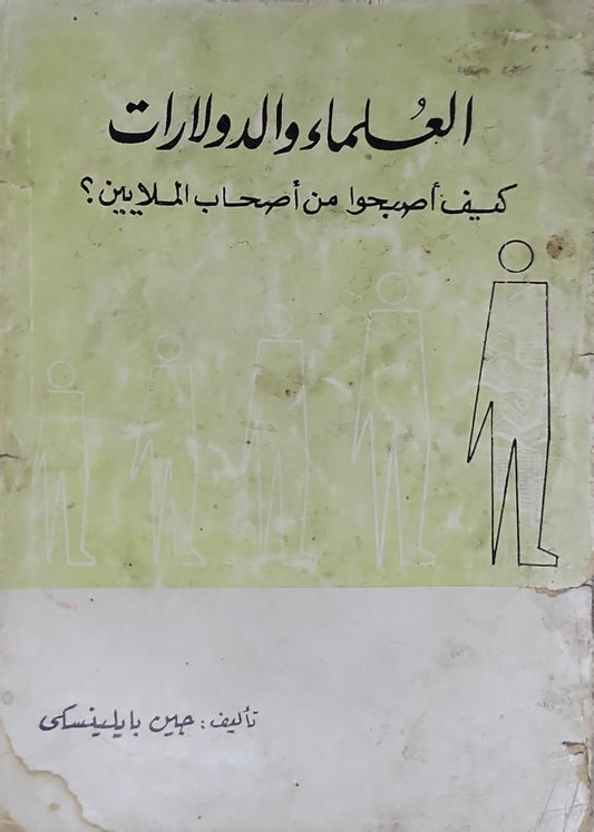 العلماء والدولارات: كيف أصبحوا من أصحاب الملايين؟ - جين بايلينسكى