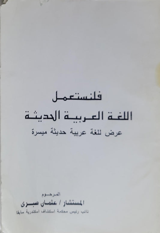 فلنستعمل اللغة العربية الحديثة: عرض للغة عربية حديثة ميسرة - عثمان صبرى