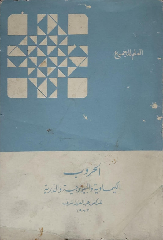 الحروب الكيمياوية والبيولوجية والذرية - الدكتور عبد العزيز شرف