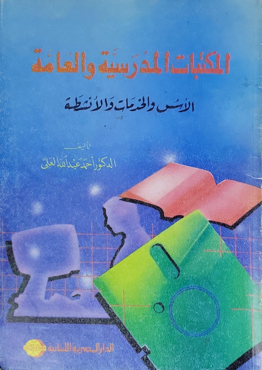 الكتب المدرسية والعامة: النص والخدمات والأنشطة - الدكتور أحمد عبد الله العلى