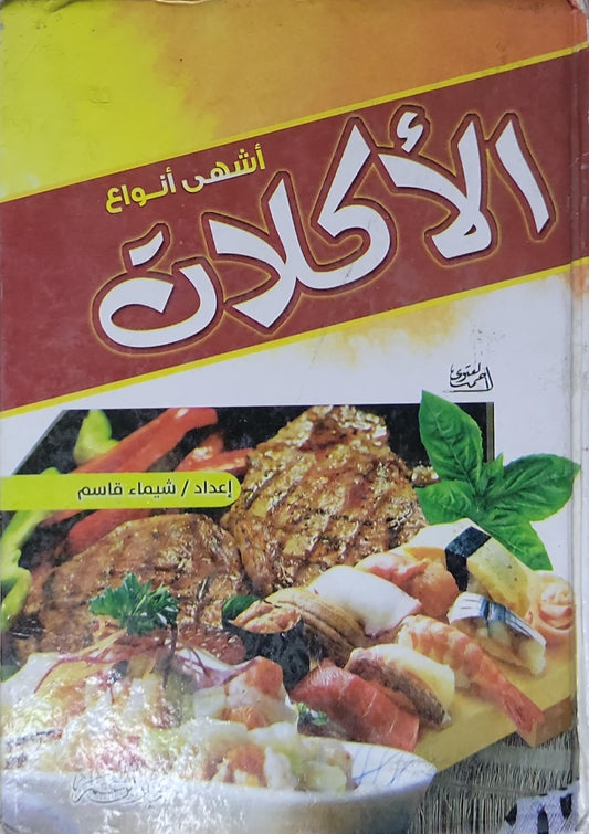 أشهى أنواع الأكلات - شيماء قاسم