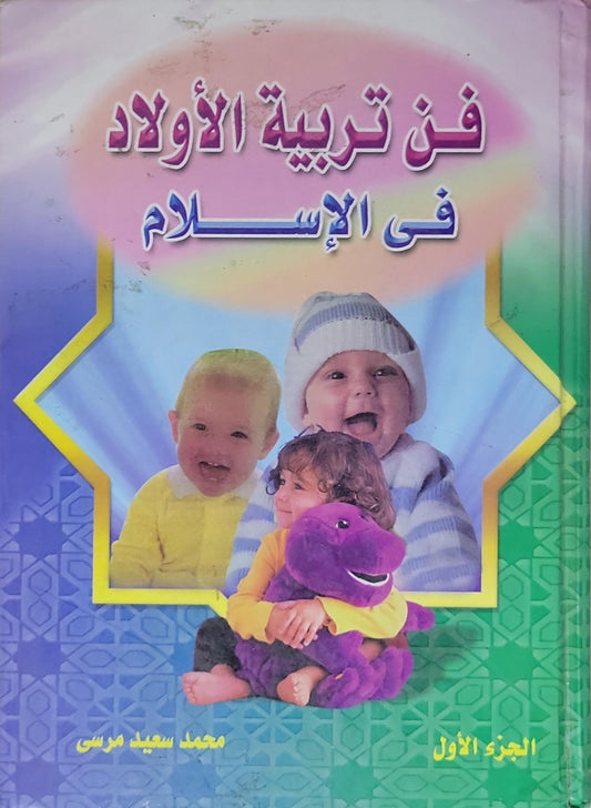 فن تربية الأولاد في الإسلام: الجزء الأول - محمد سعيد مرسي
