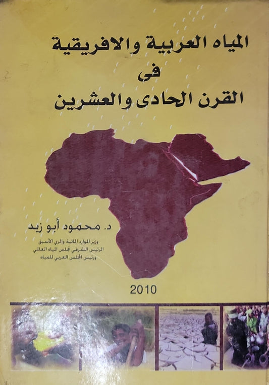 المياه العربية والإفريقية في القرن الحادي والعشرين - د. محمود أبو زيد
