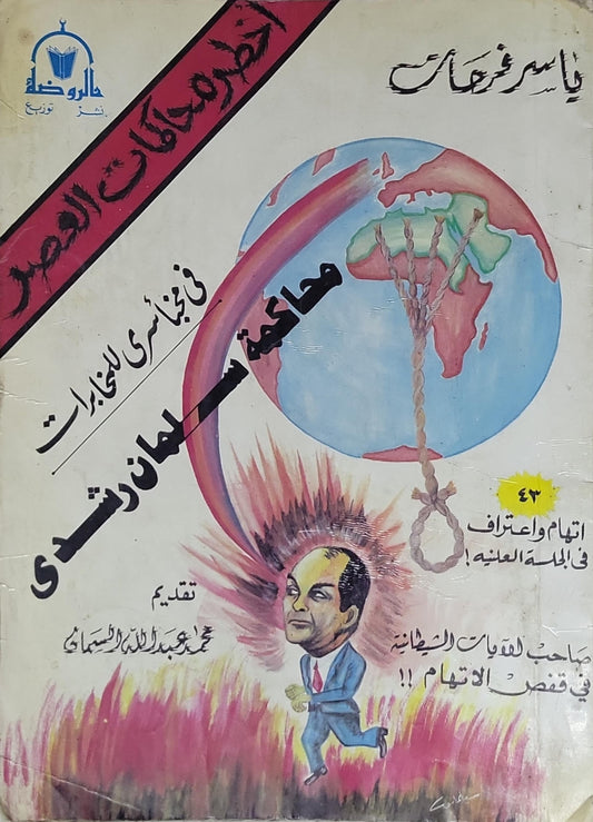 محاكمة سلمان رشدي: أخطر محاكمات العصر - ياسر فرحات