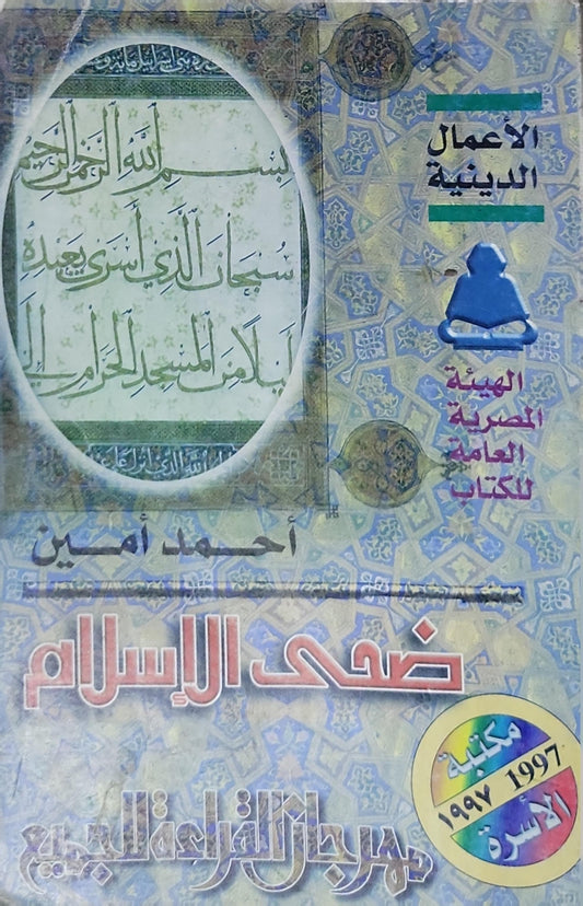 ضحى الإسلام - أحمد أمين