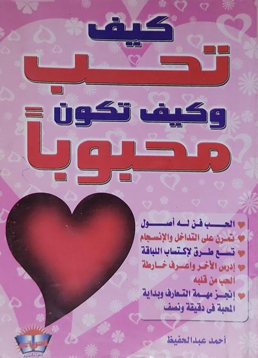 كيف تحب وكيف تكون محبوباً - أحمد عبد الحفيظ