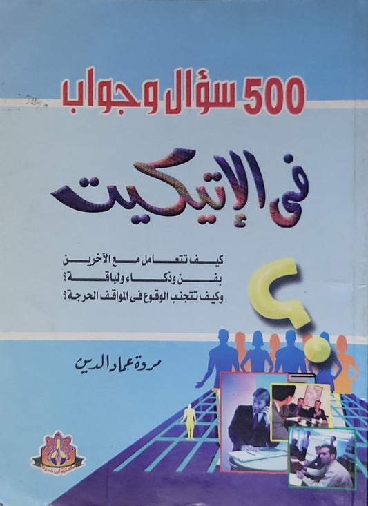 500 سؤال وجواب في الإتيكيت - سمره عماد الدين