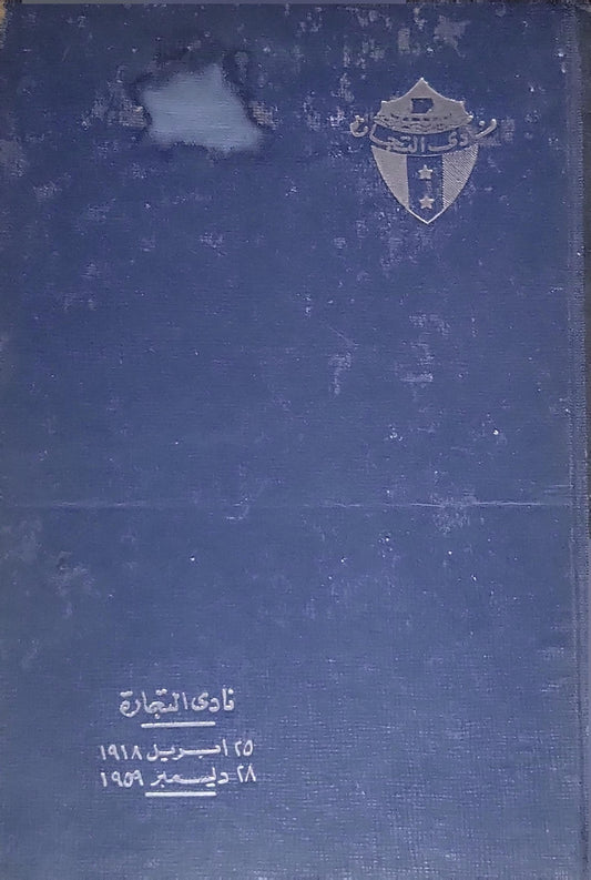 نادي التجار: 25 أبريل 1918 - 28 ديسمبر 1959