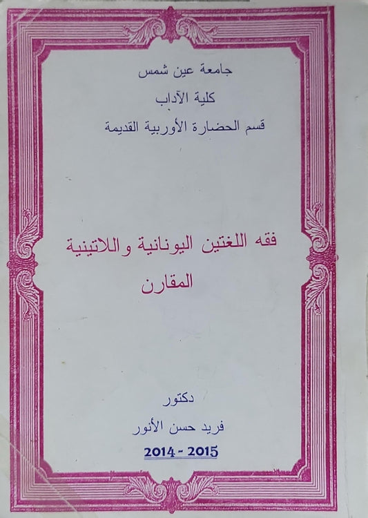 فقه اللغتين اليونانية واللاتينية المقارن - فريد حسن الأنور