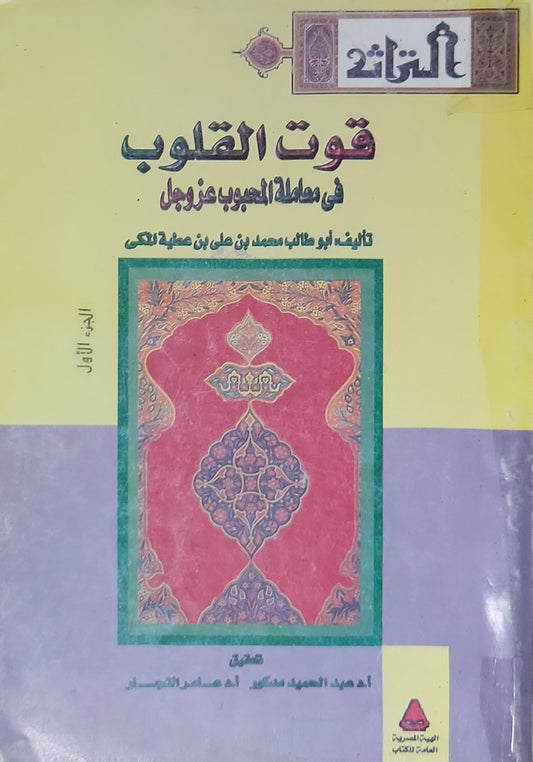 قوت القلوب: في معاملة المحبوب عزوجل - أبو طالب محمد بن علي بن عطية المكي