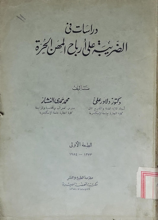 دراسات في الضريبة على أرباح المهن الحرة: الطبعة الأولى، 1373-1954 - دكتور دلاور علي - محمد حمدي النشار