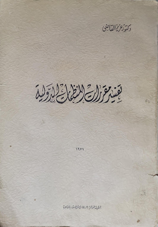 تفسير قرارات المنظمات الدولية - دكتور عزت القاضي