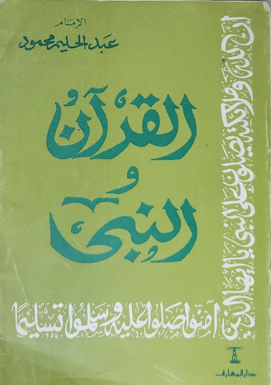 القرآن والنبي - عبد الحليم محمود