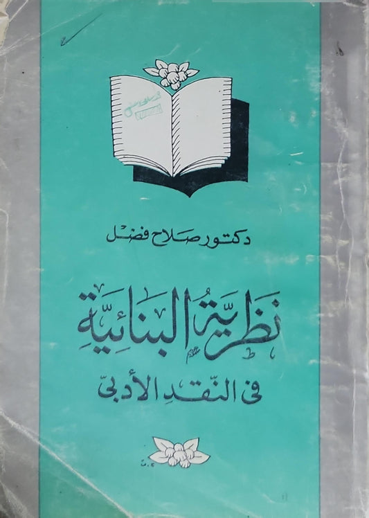 نظرية البنائية في النقد الأدبي - دكتور صلاح فضل
