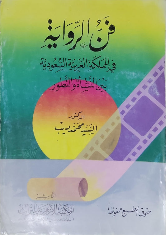 فن الرواية في المملكة العربية السعودية: بين النشأة والتطور - الدكتور السيد محمد ديب