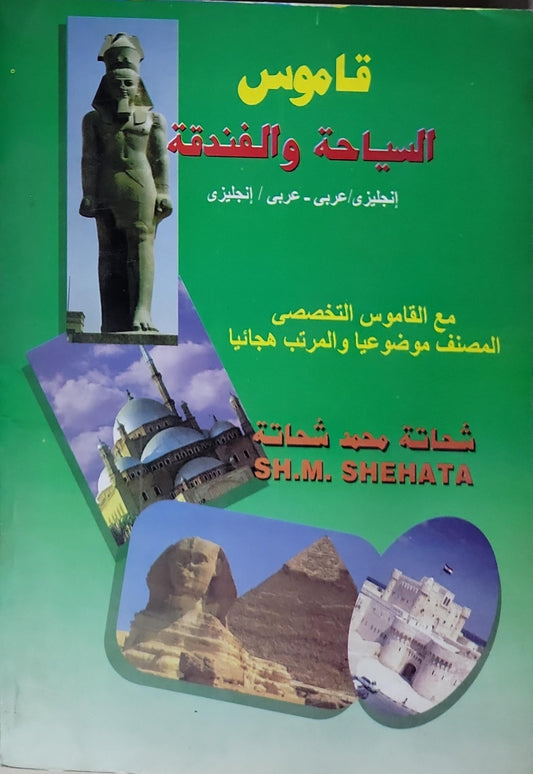 قاموس السياحة والفندقة: إنجليزي/عربي - عربي/إنجليزي؛ مع القاموس التخصصي المصنف موضوعيا والمرتب هجائيا - شحاتة محمد شحاتة