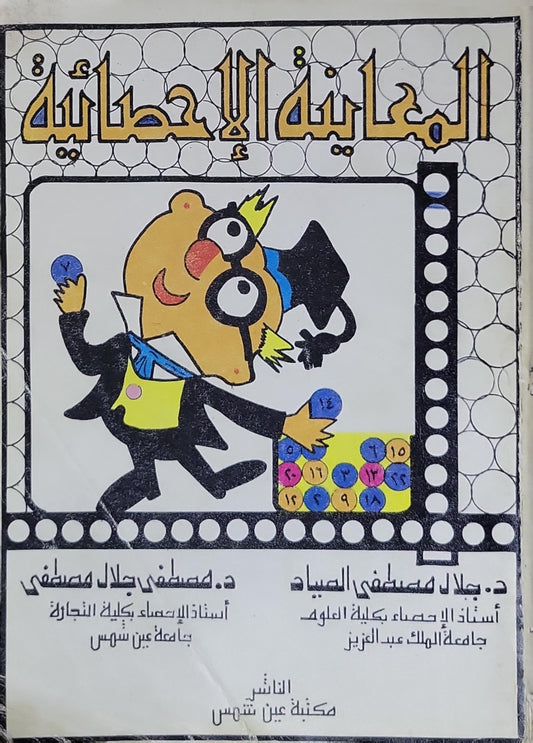 المعاينة الإحصائية - د. جلال مصطفى الصياد - د. مصطفى جلال مصطفى